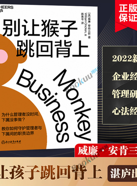 【2022新版】别让猴子跳回背上 威廉·安肯三世著 为什么领导没时间下属没事做 管理者简单易行的时间管理法则 企业经营管理心法书