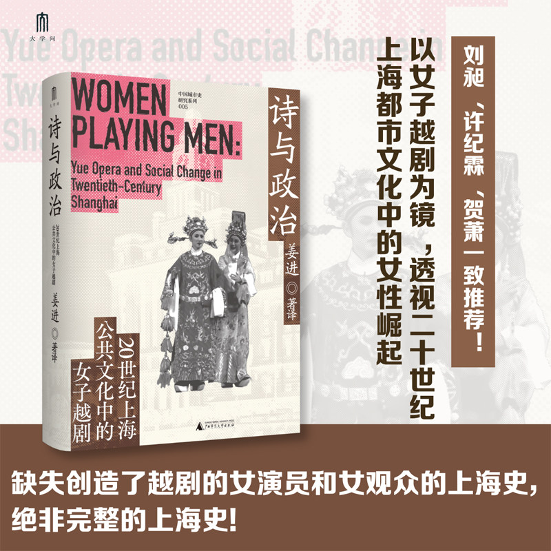 诗与政治：20世纪上海公共文化中的女子越剧 姜进/著译 中国城市史研究系列 性别史著作 再现底层女演员如何借表演突破性别禁锢图片