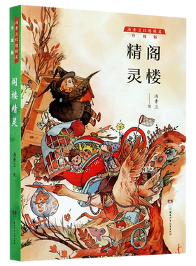 阁楼精灵/汤素兰幻想精灵系列8-10-12周岁小学生二三四五六年级课外阅读书籍经典儿童文学课外读物故事书目亲子共读睡前读物正版