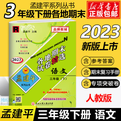 2023新版春 孟建平三年级下册语文试卷同步训练人教版各地期末试卷精选小学3年级下单元测试卷全套复习资料模拟考试练习册教辅正版