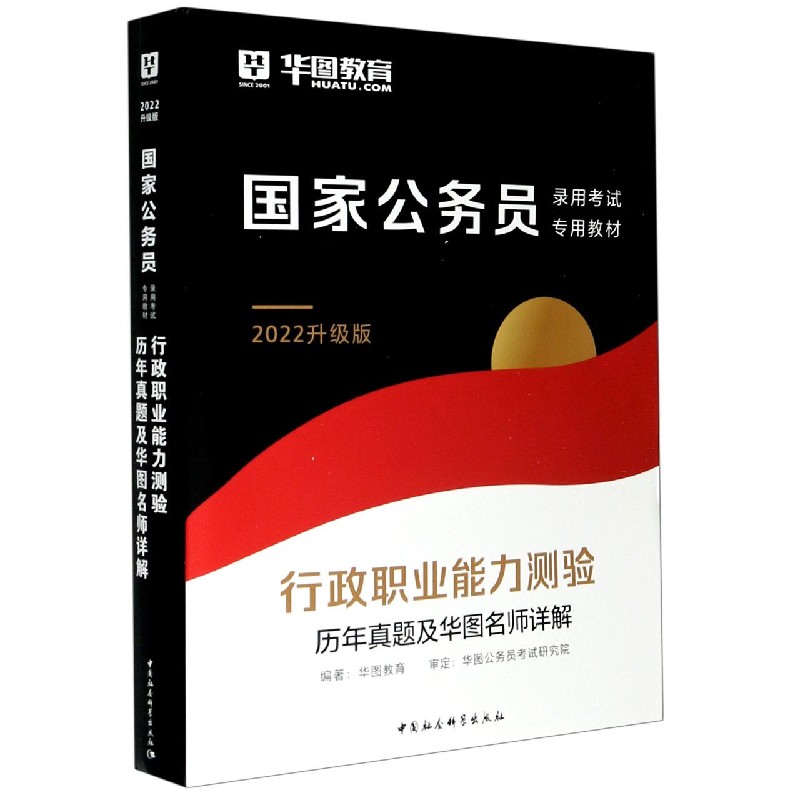 行政职业能力测验历年真题及华图名师详解(2022升级版国家公务员录用考试专用教材) 博库网