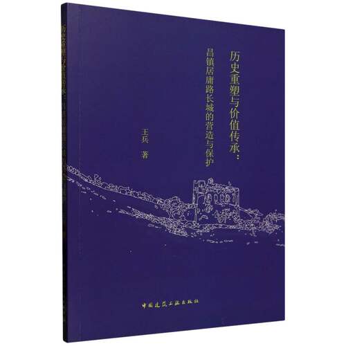 历史重塑与价值传承:昌镇居庸路长城的营造与保护 博库网