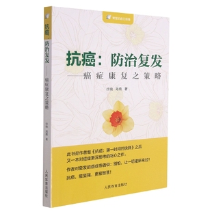 抗癌：防治复发—癌症康复之策略 博库网