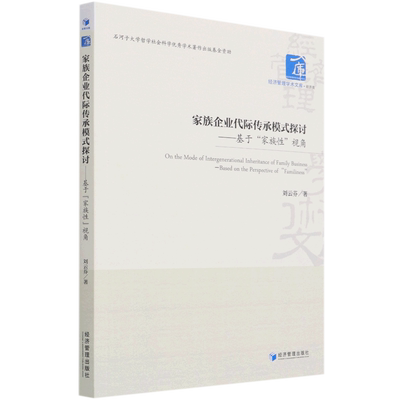 家族企业代际传承模式探讨--基于家族性视角/经济管理学术文库
