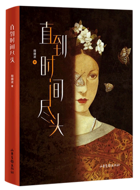 直到时间尽头 李敬泽韩松颜歌倾力 精选6个故事 编织成一部极其浪漫又空灵华美的科幻现实主义作品集小说书籍 正版