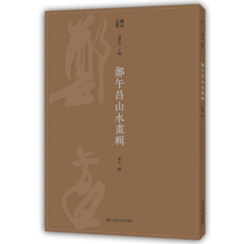 郑午昌山水画辑/湖山画丛 博库网