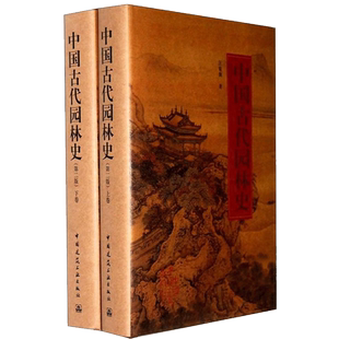正版包邮 中国古代园林 下卷第2版第二版园林及建筑规划设计古建筑保护技术工艺中国古代园林艺术园林景观园林史与园林景观理