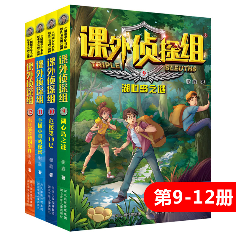 新版课外侦探组9-12册套装谢鑫著中小学生三四五六年级课外阅读书籍9-12-15岁儿童悬疑侦探推理小说破案故事书校园冒险探案