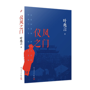 仪凤之门（平装版）叶兆言长篇史诗力作！小小的仪凤门，见证一个民族的砥砺与沧桑。 博库网