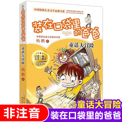 装在口袋里的爸爸：童话大冒险（精华版）小学生课外阅读书籍8-10岁儿童书籍 四五六年级儿童文学 校园儿童励志故事