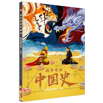 战争里的中国史：部落联盟时期—东汉 中国古代历史地图大事件年表图画绘本故事书三四五六年级初中小学生课外阅读书籍新华正版