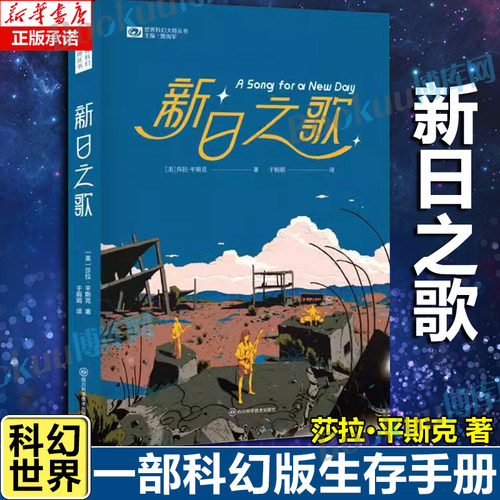 新日之歌 【美】莎拉·平斯克 科幻世界出品 星云奖小说奖（2019），轨迹奖处女作奖提名（2020），康普顿·克鲁克奖提名 博库网