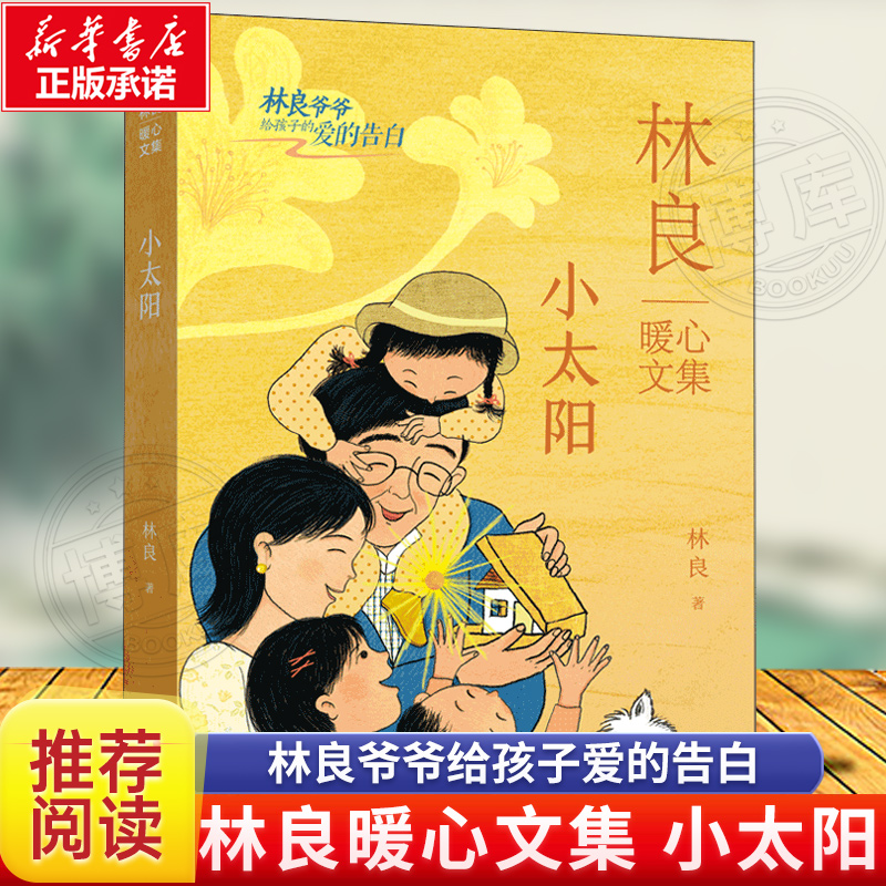 小太阳 儿童文学馆 林良暖心美文 中小学生二三四五六年级课外阅读畅销书籍少儿版青少年8-9-10-11-12岁畅销课外书正版 书籍/杂志/报纸 儿童文学 原图主图