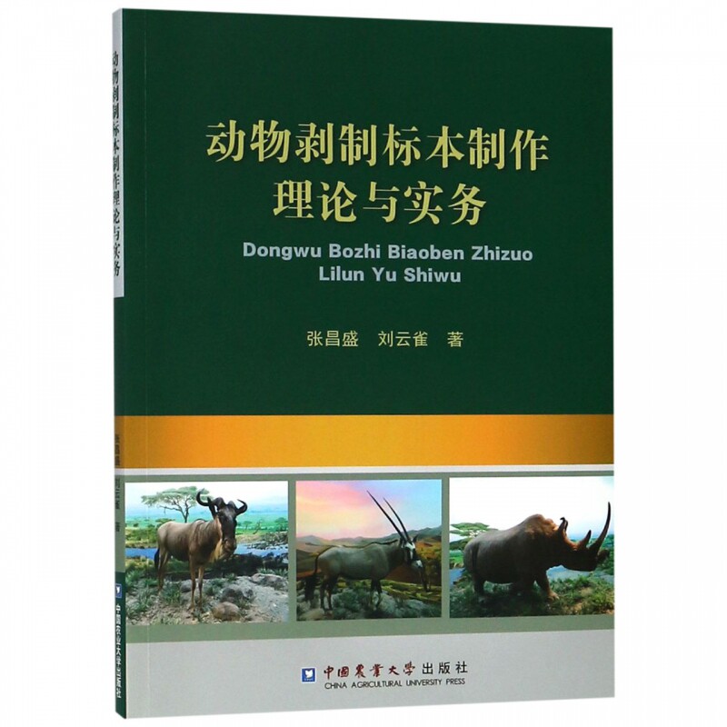 动物剥制标本制作理论与实务 张昌盛 专业科技 生物科学 航空航天