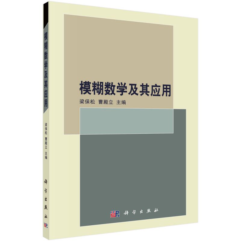 模糊数学及其应用 博库网