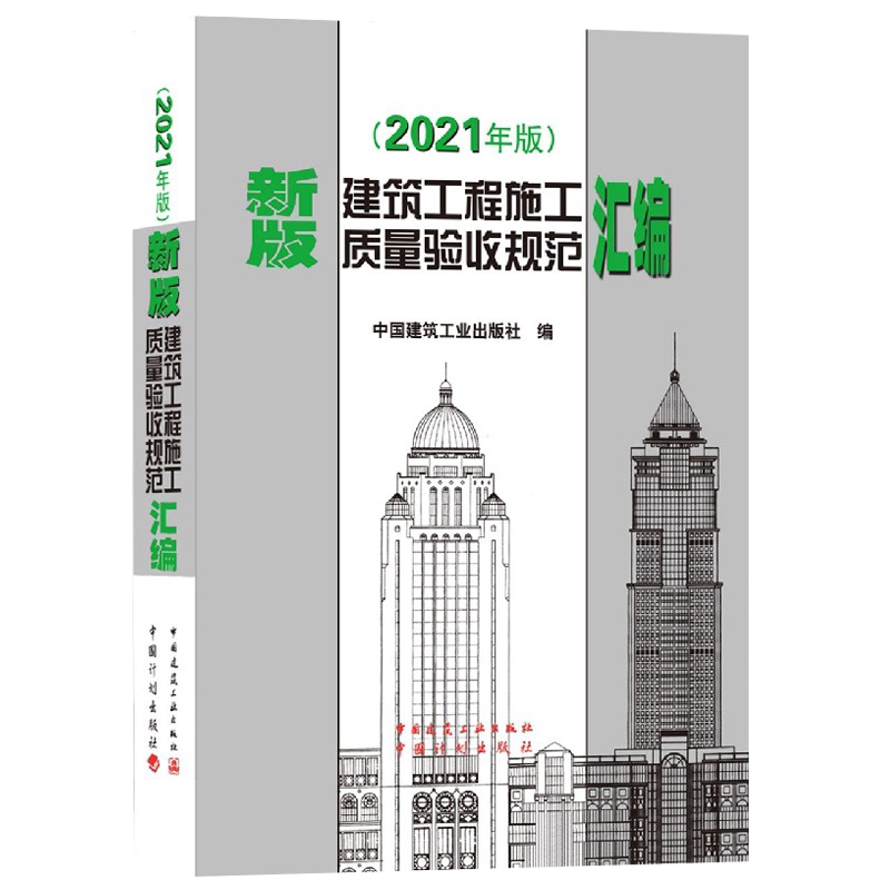 新版2021 建筑工程施工质量验收规范汇编 汇编共收录16本常用建筑工程施工质量验收规范 建筑施工规范全套质量验收规范大全 博库网