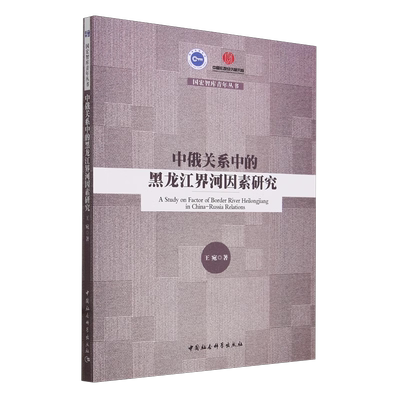 中俄关系中的黑龙江界河因素研究/国宏智库青年丛书 博库网