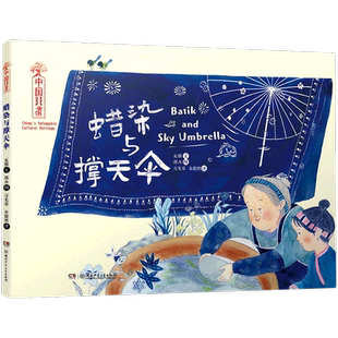 五色非遗中国非遗蜡染与撑天伞儿童绘本3-6-7-8周岁幼儿园早教书籍启蒙一二三年级小学生课外阅读书籍睡前故事