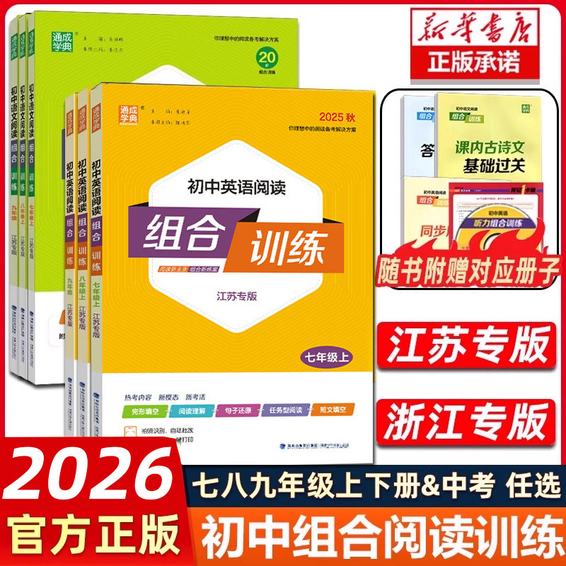 2025秋通城学典初中英语阅读组合训练七年级下册八九上下册浙江专版初一二三789年级人教版同步阅读练习完形填空阅读理解语法填空,书籍/杂志/报纸,中学教辅,淘宝优惠券,粉丝福利购,淘宝优惠卷