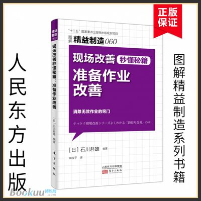 精益制造060：现场改善秒懂秘籍：准备作业改善 博库网