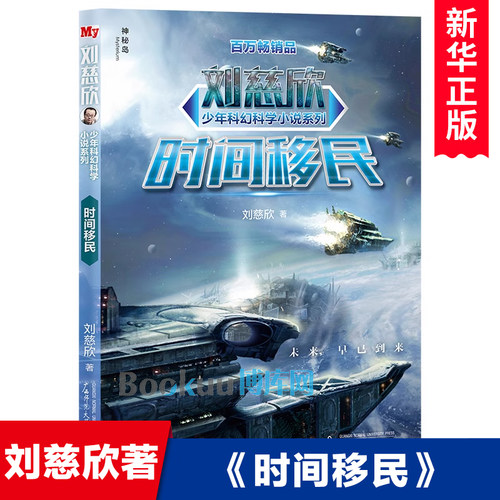 时间移民 刘慈欣少年科幻科学小说系列雨果奖获得者刘慈欣专为少年儿童打造的科幻故事书儿童文学小学生三四五六年级课外阅读书籍