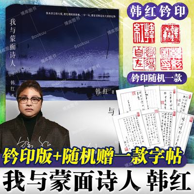 【韩红钦印版+手写字帖】韩红新作：我与蒙面诗人 韩红首部文学作品散文诗集 韩红自传明星传记书籍正版中南博集博库网旗舰店