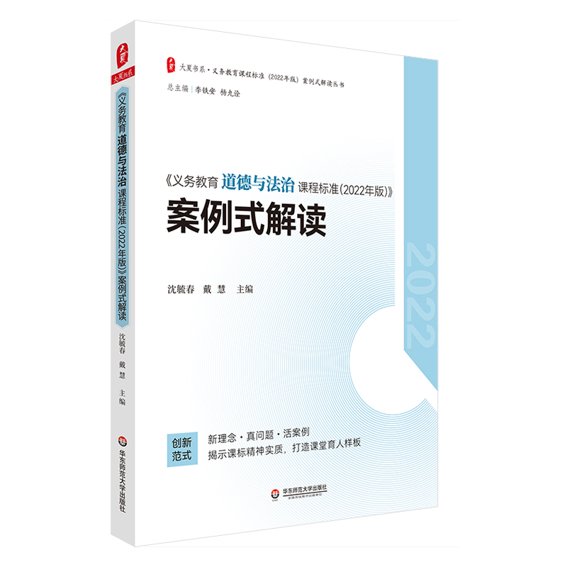 大夏书系·《义务教育道德与法治课程标准（2022年版）》案例式解读 博库网