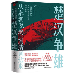 正版从秦朝说起,到清朝结束 楚汉争雄 历史不是僵尸 著 源自正史 轻松述说 有血有肉 映照现实 历史中国史书籍 浙江人民出版社