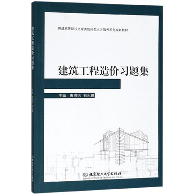 建筑工程造价习题集(普通高等院校土建类应用型人才培养系列规划教材) 博库网