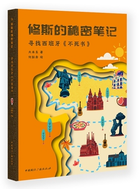 修斯的秘密笔记(寻找西班牙不死书) 博库网