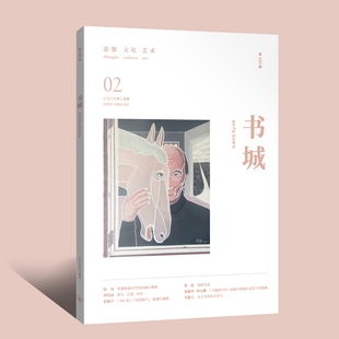 《书城》杂志 2026年2月号 （第二三五期）2026年1/2/3/4/5月号 读书博览群书文化思想人文艺术中外书摘书屋