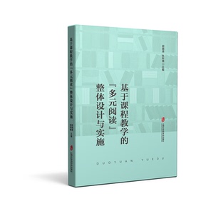 整体设计与实施 阅读 博库网 多元 基于课程教学