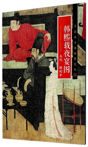 韩熙载夜宴图(五代顾闳中)/中国画手卷临摹范本 博库网