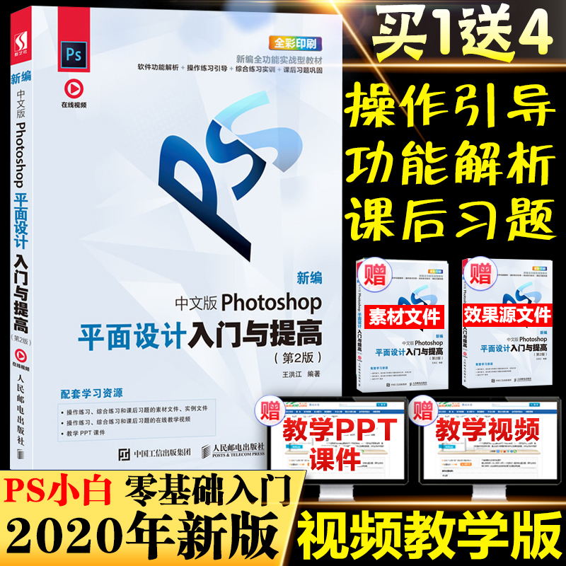 ps教程书籍 photoshop2020从入门到精通ps书自学零基础视频教程ps照图片处理淘宝美工平面设计修图软件教材影视后期处理