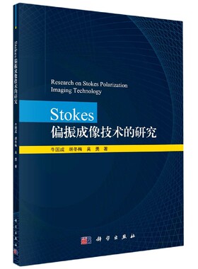 Stokes偏振成像技术的研究 牛国成,胡冬梅,吴勇 正版书籍   博库网