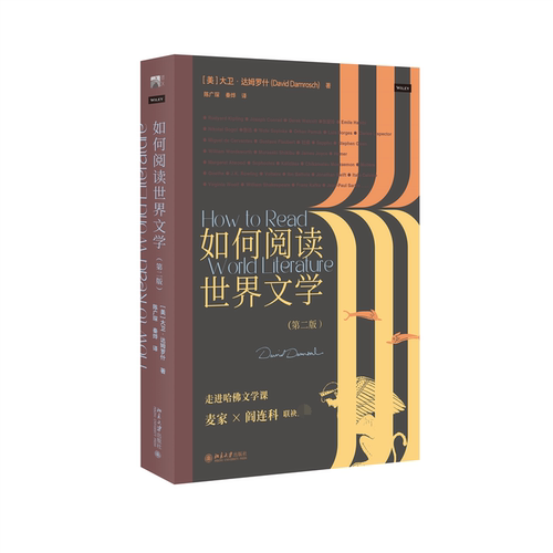 如何阅读世界文学（第二版） 比较文学达姆罗什教授带我们走进哈佛文学课 作家麦家 阎连科联袂 博库网