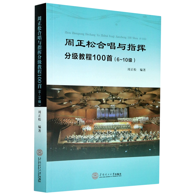 周正松合唱与指挥分级教程100首(6-10级)