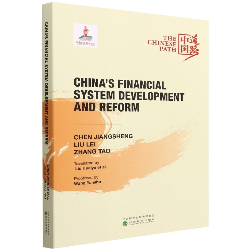 中国金融体制的发展与改革(China's Financial System Development and Reform) 博库网