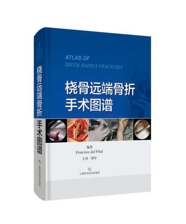桡骨远端骨折手术图谱 (西)弗朗西斯科·德尔皮纳尔 正版书籍   博库网