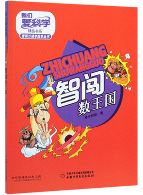 智闯数王国/唐猴沙猪学数学丛书/我们爱科学精品书系 博库网