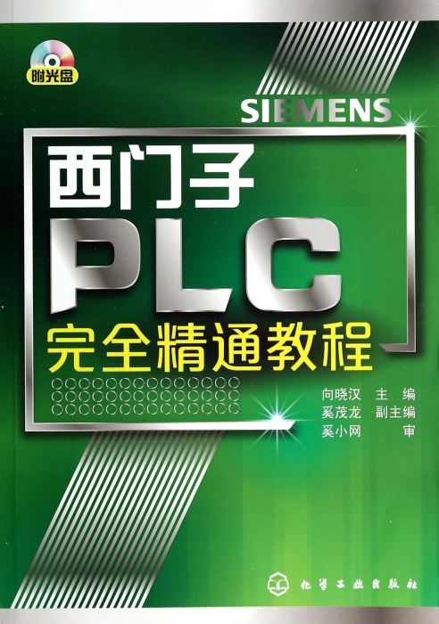 西门子PLC完全精通教程(附光盘) 博库网