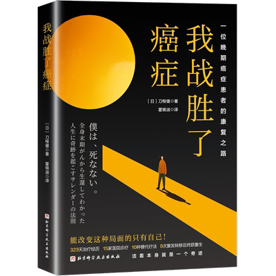 我战胜了癌症 一位晚期癌症患者的康复之路 涅槃重生 写下治愈之作 外国小说书籍 畅销排行榜 新华正版