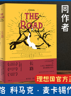 【理想国现货】正版 长路 《纽约时报》称赞 “它无惧的勇气比治愈小说令人难忘 血色子午线作者科马克·麦卡锡经典作品现当代文学