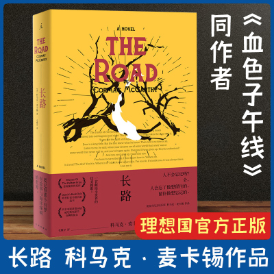 【理想国现货】正版 长路 《纽约时报》称赞 “它无惧的勇气比治愈小说令人难忘 血色子午线作者科马克·麦卡锡经典作品现当代文学