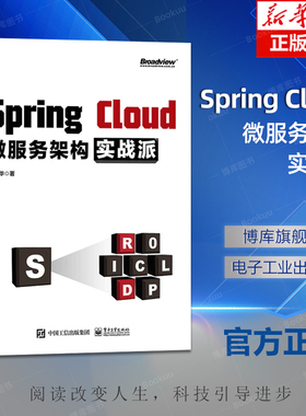 Spring Cloud微服务架构实战派 springcloud入门教程书微服务架构设计模式教程微服务架构设计开发运维部署Java架构师书籍