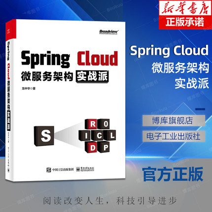 Spring Cloud微服务架构实战派 springcloud入门教程书微服务架构设计模式教程微服务架构设计开发运维部署Java架构师书籍