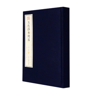 五色抄本周易 宛委遗珍系列 朱熹所著《周易本义》的五色抄本的彩色影印本 系首次披露此一珍贵版本