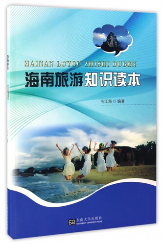 海南旅游知识读本 博库网