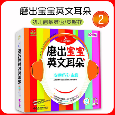 磨出宝宝英文耳朵(附光盘2共6册安妮花2-3-4岁宝宝幼儿英语启蒙教材绘本自然拼读儿童英语教材读物学英语儿歌安妮鲜花机械工业出版