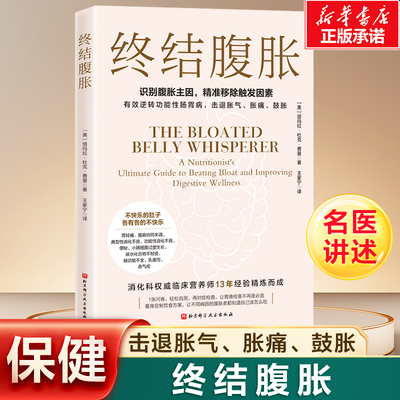 终结腹胀 写给反复腹胀患者的自救指南 有效逆转功能性肠胃病 胀气 胀痛 鼓胀 权威营养师13年经验总结 洞察腹胀原因 家庭保健书籍